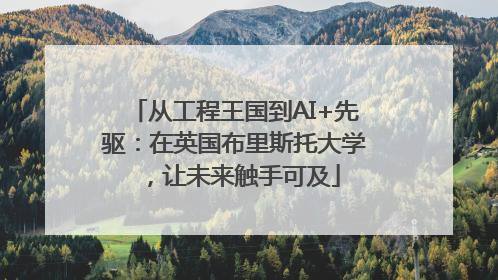 从工程王国到AI+先驱：在英国布里斯托大学，让未来触手可及