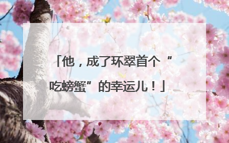 他，成了环翠首个“吃螃蟹”的幸运儿！