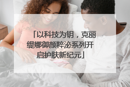 以科技为钥，克丽缇娜御颜粹泌系列开启护肤新纪元