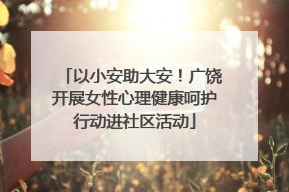 以小安助大安！广饶开展女性心理健康呵护行动进社区活动