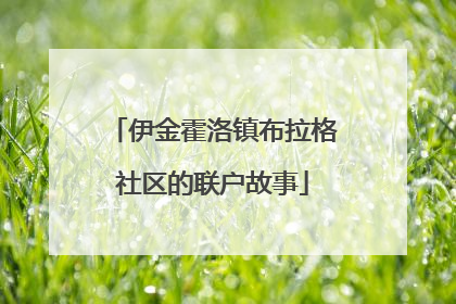 伊金霍洛镇布拉格社区的联户故事