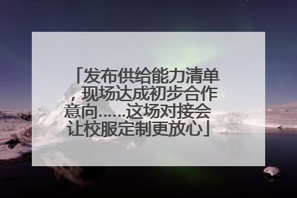 发布供给能力清单，现场达成初步合作意向……这场对接会让校服定制更放心