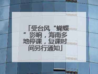 受台风“蝴蝶”影响，海南多地停课，复课时间另行通知