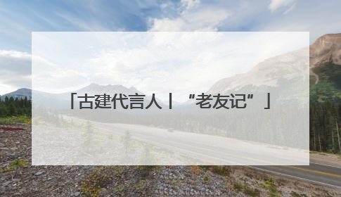 古建代言人丨“老友记”