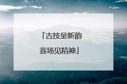 古技呈新韵 赛场见精神