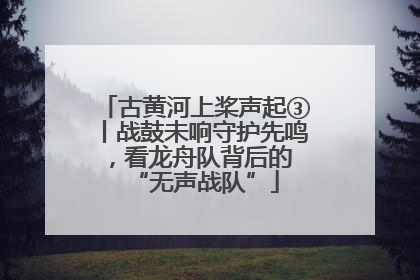 古黄河上桨声起③丨战鼓未响守护先鸣，看龙舟队背后的 “无声战队”