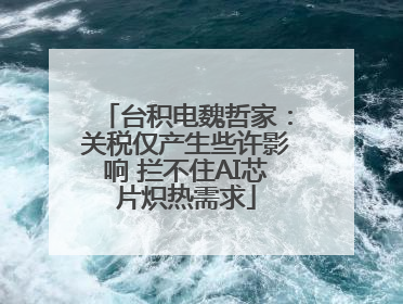 台积电魏哲家：关税仅产生些许影响 拦不住AI芯片炽热需求