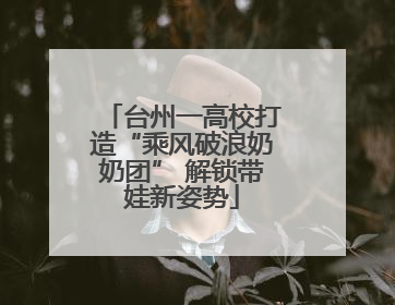 台州一高校打造“乘风破浪奶奶团” 解锁带娃新姿势