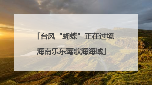 台风“蝴蝶”正在过境海南乐东莺歌海海域