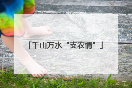 千山万水“支农情”