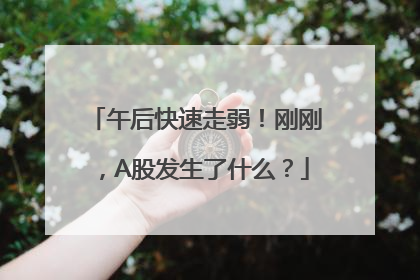 午后快速走弱！刚刚，A股发生了什么？