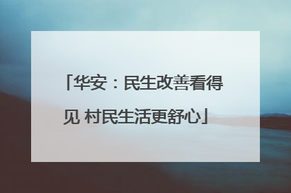 华安：民生改善看得见 村民生活更舒心