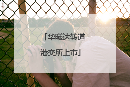 华曦达转道港交所上市