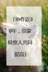协作近30年，京蒙检察人共同提高