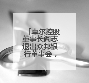 卓尔控股董事长阎志退出众邦银行董事会，多名股东股权遭司法冻结