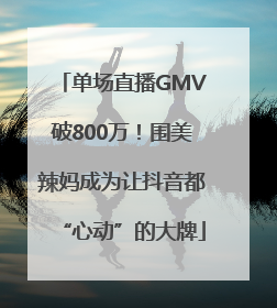 单场直播GMV破800万！围美辣妈成为让抖音都“心动”的大牌