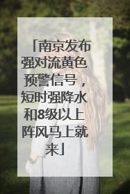 南京发布强对流黄色预警信号，短时强降水和8级以上阵风马上就来
