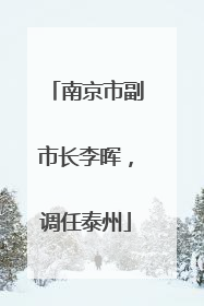 南京市副市长李晖，调任泰州