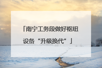 南宁工务段做好枢纽设备“升级换代”