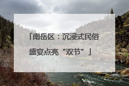 南岳区：沉浸式民俗盛宴点亮“双节”