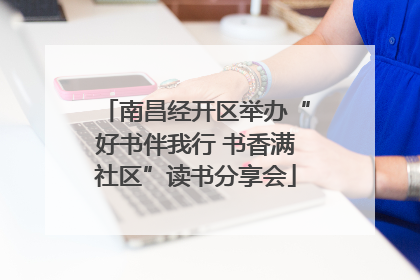 南昌经开区举办“好书伴我行 书香满社区”读书分享会
