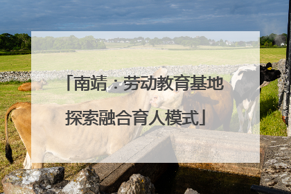 南靖：劳动教育基地探索融合育人模式