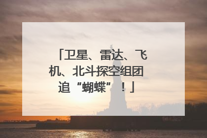卫星、雷达、飞机、北斗探空组团追“蝴蝶”！
