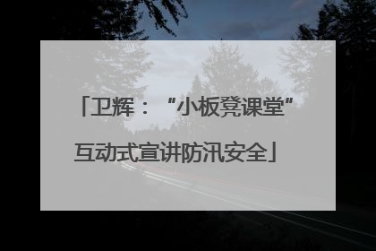 卫辉：“小板凳课堂”互动式宣讲防汛安全
