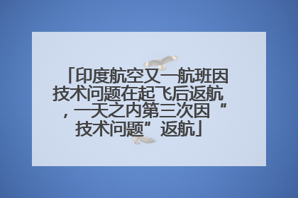 印度航空又一航班因技术问题在起飞后返航，一天之内第三次因“技术问题”返航