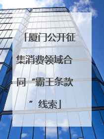 厦门公开征集消费领域合同“霸王条款”线索