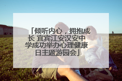 倾听内心，拥抱成长 宜宾江安汉安中学成功举办心理健康日主题游园会