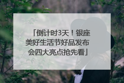 倒计时3天！银座美好生活节好品发布会四大亮点抢先看