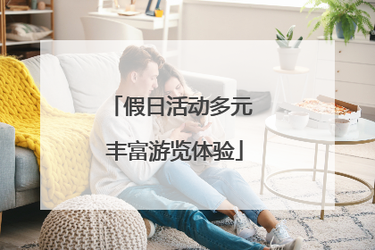 假日活动多元 丰富游览体验