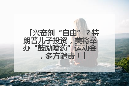 兴奋剂“自由”？特朗普儿子投资，美将举办“鼓励嗑药”运动会，多方谴责！