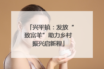 兴平镇：发放“致富羊”助力乡村振兴启新程