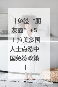 免签“朋友圈”+5！拉美多国人士点赞中国免签政策