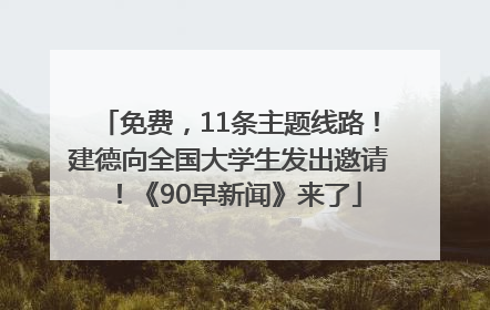免费，11条主题线路！建德向全国大学生发出邀请！《90早新闻》来了