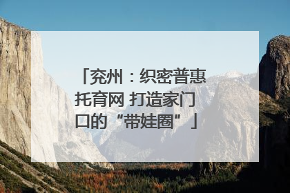 兖州：织密普惠托育网 打造家门口的“带娃圈”