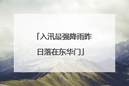 入汛最强降雨昨日落在东华门