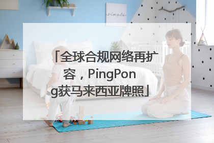 全球合规网络再扩容，PingPong获马来西亚牌照
