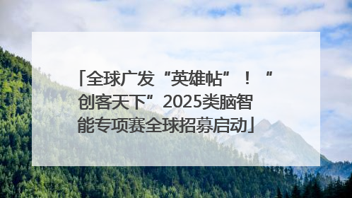 全球广发“英雄帖”！“创客天下”2025类脑智能专项赛全球招募启动