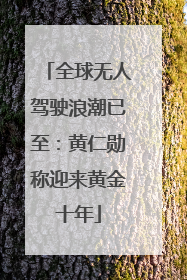 全球无人驾驶浪潮已至：黄仁勋称迎来黄金十年