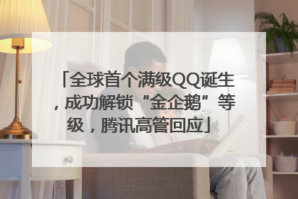 全球首个满级QQ诞生，成功解锁“金企鹅”等级，腾讯高管回应