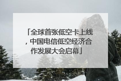 全球首张低空卡上线，中国电信低空经济合作发展大会启幕