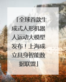 全球首款生成式人形机器人运动大模型发布！上海成立具身智能数据联盟