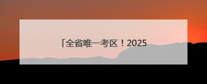 全省唯一考区！2025年度环境影响评价工程师职业资格考试在潍坊举行