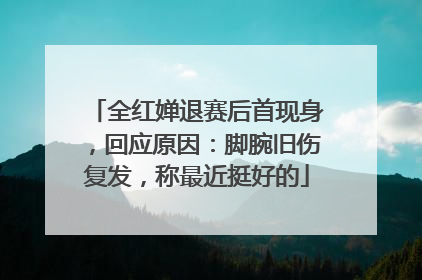 全红婵退赛后首现身，回应原因：脚腕旧伤复发，称最近挺好的