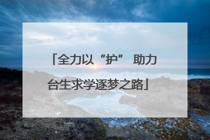 全力以“护” 助力台生求学逐梦之路