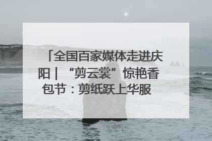 全国百家媒体走进庆阳｜“剪云裳”惊艳香包节：剪纸跃上华服 非遗焕发新彩