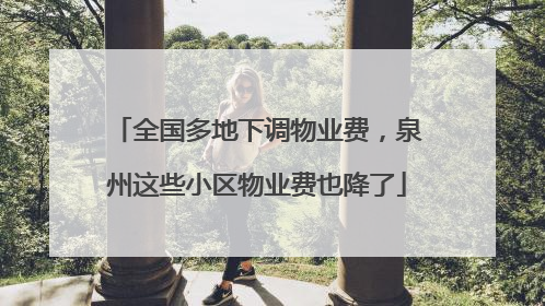 全国多地下调物业费，泉州这些小区物业费也降了